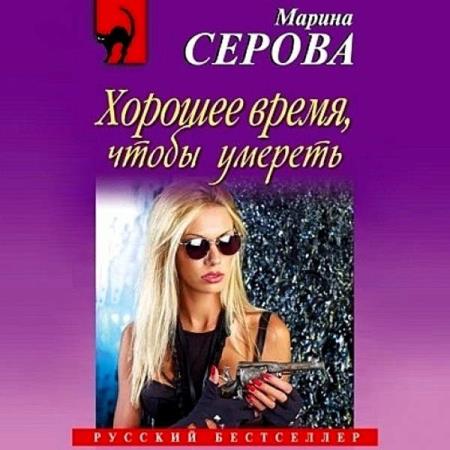 Серова Марина - Хорошее время, чтобы умереть (Аудиокнига)