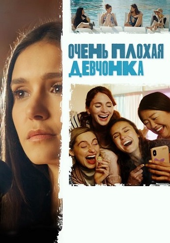 Очень плохая девчонка / Sick Girl (2023)