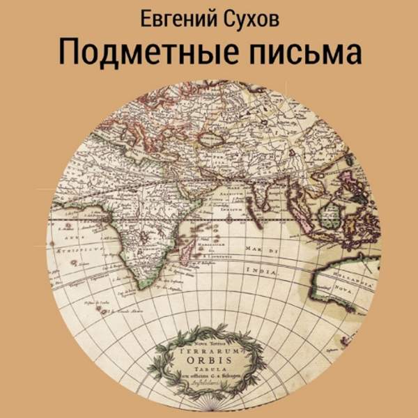 Евгений Сухов - Подметные письма (Аудиокнига)
