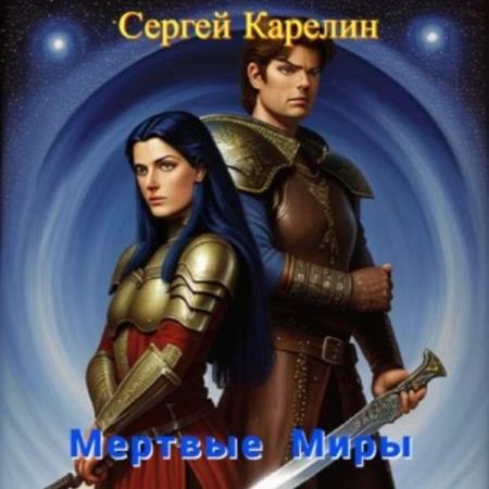 Карелин Сергей - Мертвые миры (Аудиокнига)