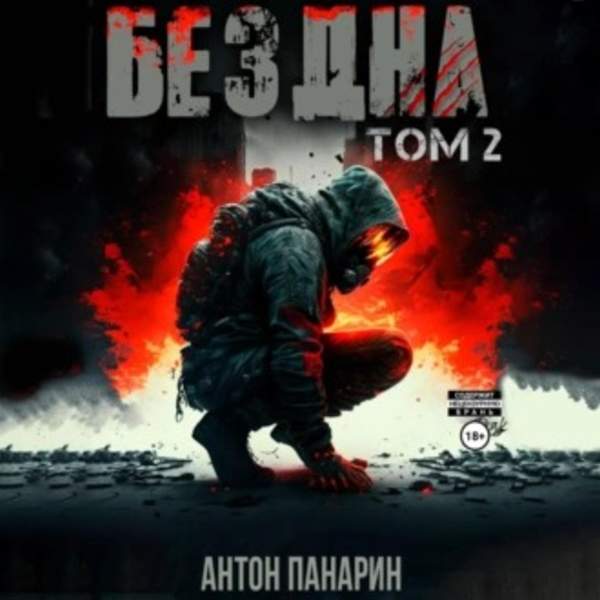 Антон Панарин - Бездна. Том II (Аудиокнига)