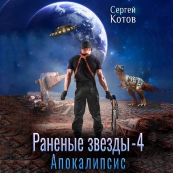 Сергей Котов - Раненые звёзды - 4. Апокалипсис (Аудиокнига)