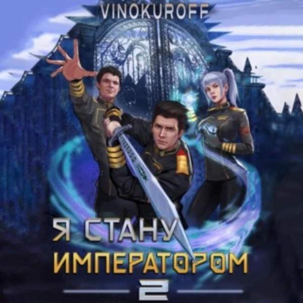 Юрий Винокуров - Я стану императором. Книга 2 (Аудиокнига)
