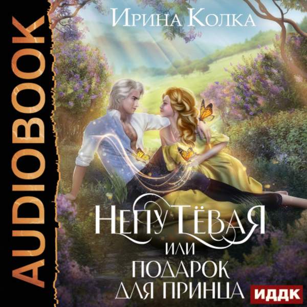 Ирина Колка - Непутёвая, или Подарок для принца (Аудиокнига)