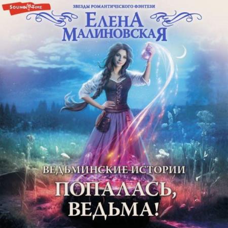 Малиновская Елена - Попалась, ведьма! (Аудиокнига)
