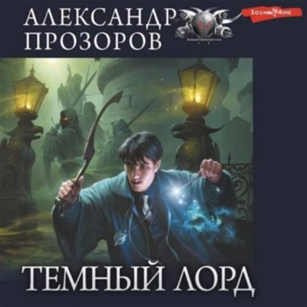 Александр Прозоров - Темный Лорд (Аудиокнига)