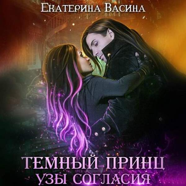 Екатерина Васина - Темный Принц. Узы согласия (Аудиокнига)