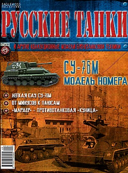 Русские танки №49 - СУ-76М HQ