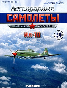 Легендарные самолеты №54 - Ил-10 HQ