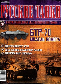 Русские танки №50 - БТР-70 HQ