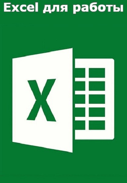 Excel для работы