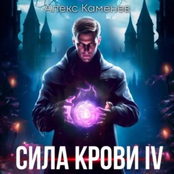 Алекс Каменев - Сила крови 4 (Аудиокнига)
