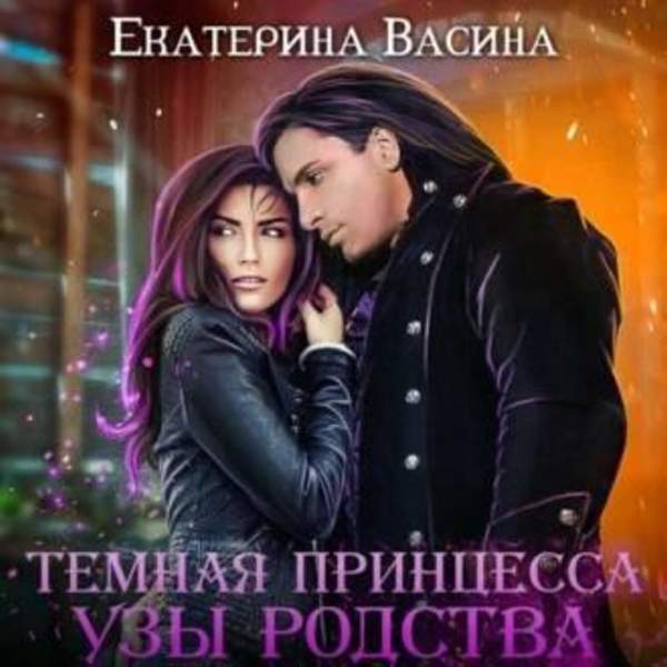 Екатерина Васина - Темная Принцесса. Узы родства (Аудиокнига)