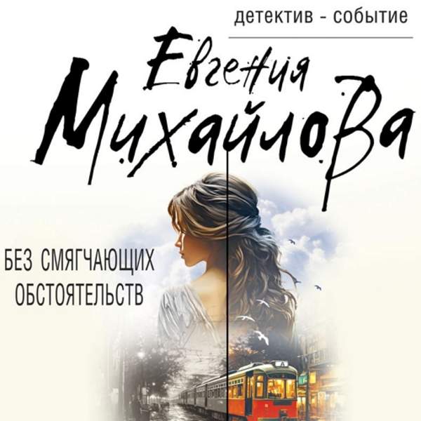 Евгения Михайлова - Без смягчающих обстоятельств (Аудиокнига)