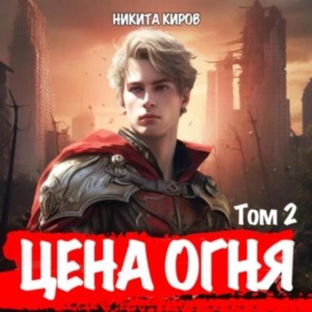 Киров Никита - Цена Огня. Том 2. Дети Левиафана (Аудиокнига)