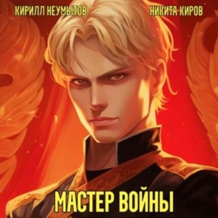 Киров Никита, Неумытов Кирилл  - Помолодевший мастер войны. Том 1 (Аудиокнига)