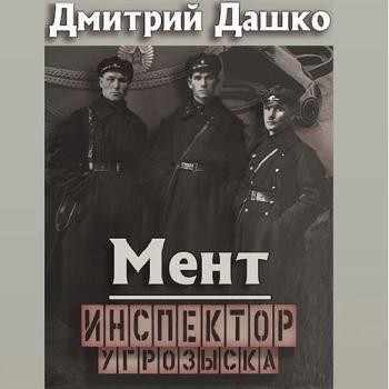 постер к Дашко Дмитрий - Мент. Инспектор угрозыска (Аудиокнига)