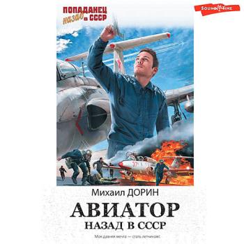 постер к Дорин Михаил - Авиатор: Назад в СССР (Аудиокнига)