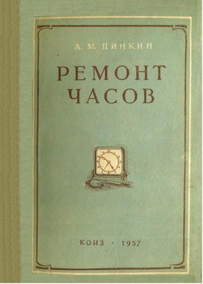 Ремонт часов /А. М. Пинкин / 5-е изд.