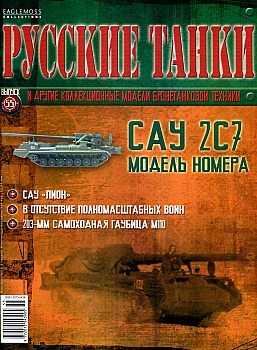 Русские танки №55 - САУ 2С7 HQ