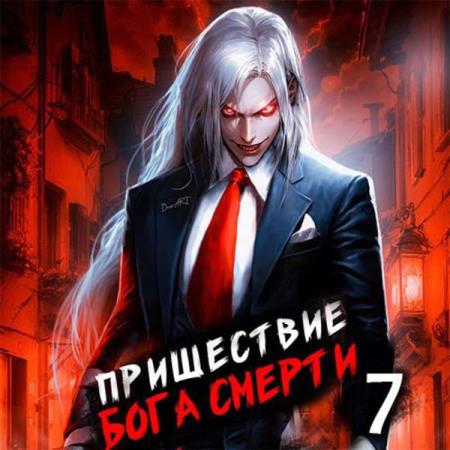 Дорничев Дмитрий - Пришествие бога смерти. Том 7 (Аудиокнига)