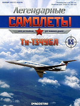 Легендарные самолеты №65 - Ту-134УБЛ HQ