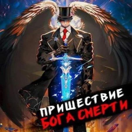 Дорничев Дмитрий - Пришествие бога смерти. Том 8 (Аудиокнига)