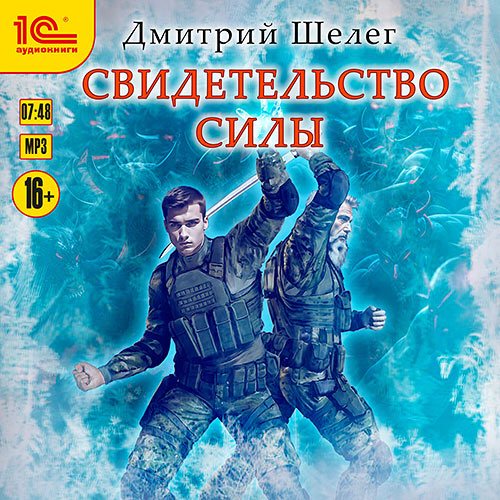 Шелег Дмитрий - Свидетельство силы (Аудиокнига) 2024