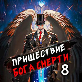 постер к Дорничев Дмитрий - Пришествие бога смерти. Том 8 (Аудиокнига)