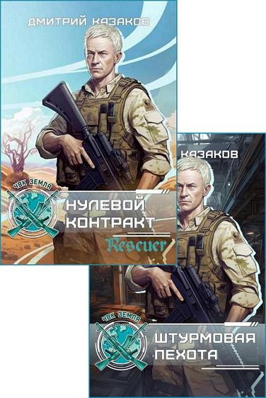 Дмитрий Казаков - Цикл «ЧВК Земля» [2 книги] (2023-2024) FB2