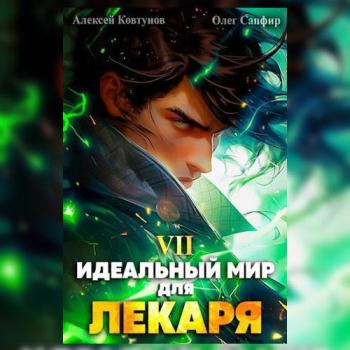 постер к Сапфир Олег, Ковтунов Алексей - Идеальный мир для Лекаря 7 (Аудиокнига)