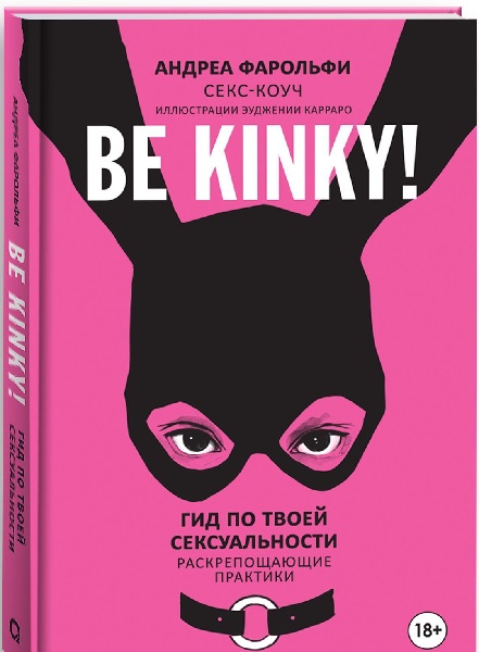 Be kinky! Гид по твоей сексуальности. Раскрепощающие практики