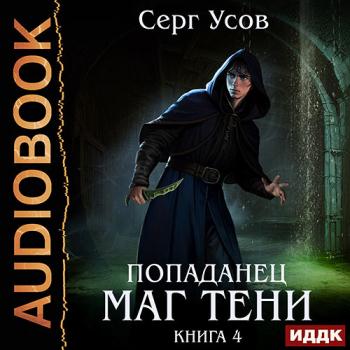 постер к Усов Серг - Попаданец. Маг Тени. Книга 4 (Аудиокнига)