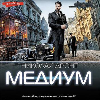 постер к Дронт Николай - Медиум (Аудиокнига)