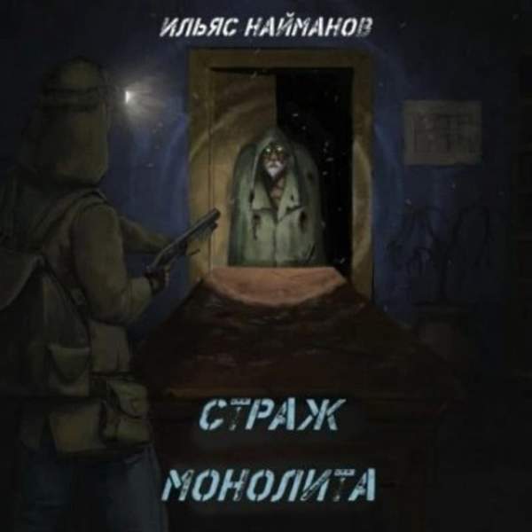 Ильяс Найманов - Страж Монолита 1 (Аудиокнига)