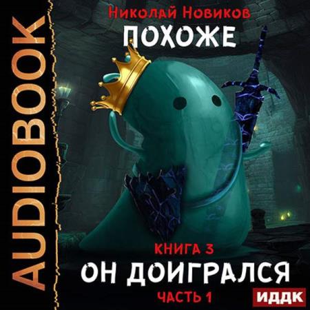 Новиков Николай - Похоже, я доигрался. Книга 3. Похоже, он доигрался. Часть 1 (Аудиокнига)