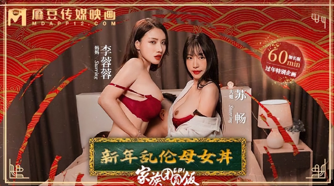 Li Rongrong, Su Chang - Family Reunion Dinner EP1 (Madou Media) [MD-0230-1] [uncen] [2024 г., All Sex, Blowjob, Big Tits, Threesome, 720p]