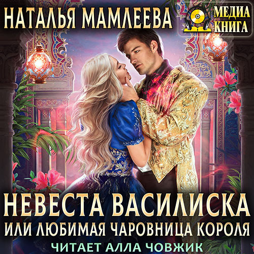 Мамлеева Наталья - Невеста Василиска, или Любимая Чаровница Короля (Аудиокнига) 2024