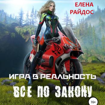 постер к Райдос Елена - Игра в реальность. Всё по закону (Аудиокнига)