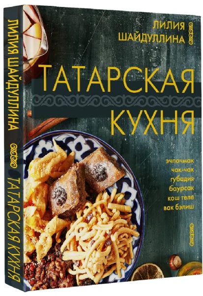 Татарская кухня (2023)