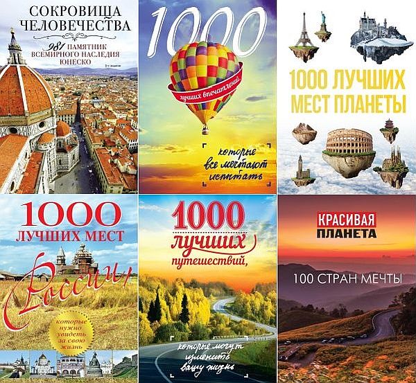 Подарочные издания. Туризм в 35 книгах (2008-2024) PDF, DjVu, FB2