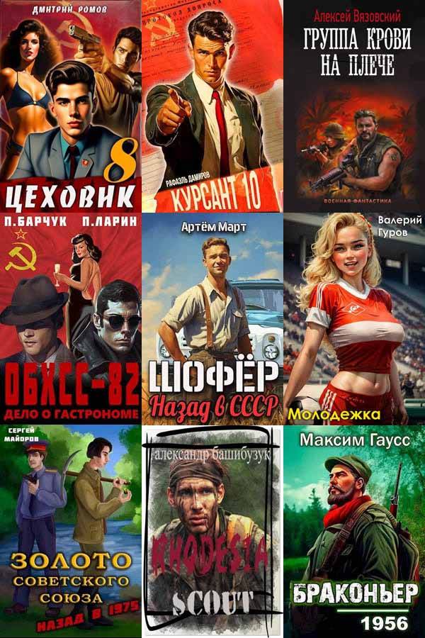 Сборник - «Попаданцы. Назад в СССР» [1034 книги] (2010-2024)