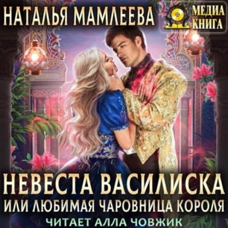 Мамлеева Наталья - Невеста Василиска, или Любимая Чаровница Короля (Аудиокнига)