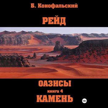 постер к Конофальский Борис - Оазисы. Камень (Аудиокнига)