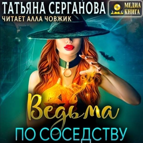 Татьяна Серганова - Ведьма по соседству (Аудиокнига)