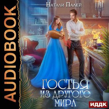 постер к Палей Натали - Гостья из другого мира (Аудиокнига)