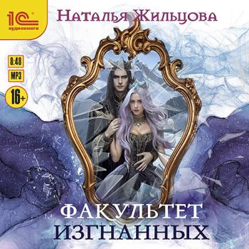 постер к Жильцова Наталья - Факультет изгнанных (Аудиокнига)