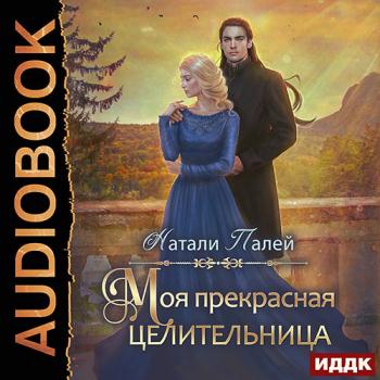 постер к Палей Натали - Моя прекрасная целительница (Аудиокнига)