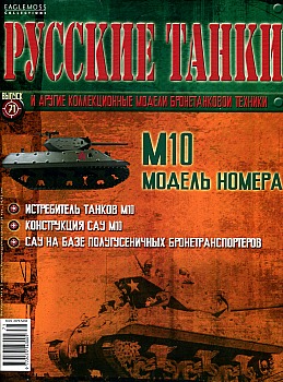 Русские танки №71 - M10 HQ