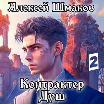 постер к Шмаков Алексей - Контрактер Душ. Том 2 (Аудиокнига)